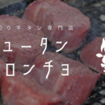 ギュータンベロンチョ（姉妹店）