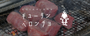 ギュータンベロンチョ（姉妹店）