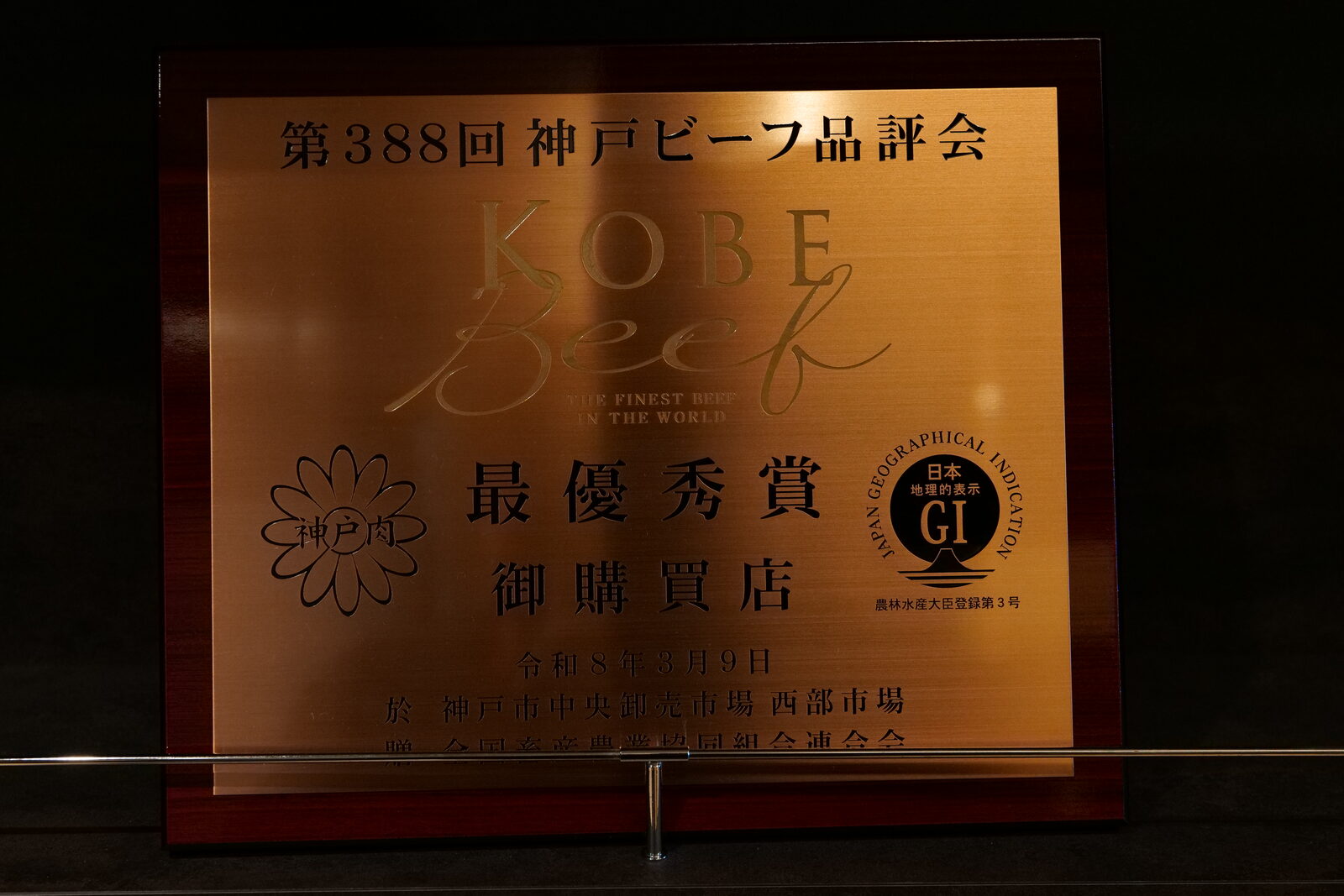 第388回 神戸ビーフ品評会 最優秀賞 御購買店の表彰盾