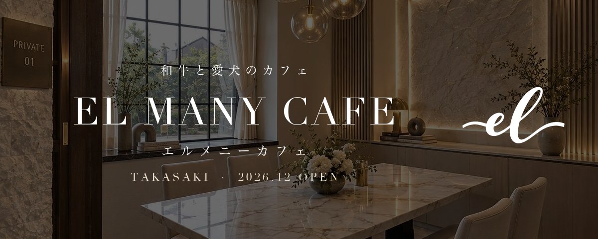 姉妹店 EL MANY CAFE（エルメニーカフェ）