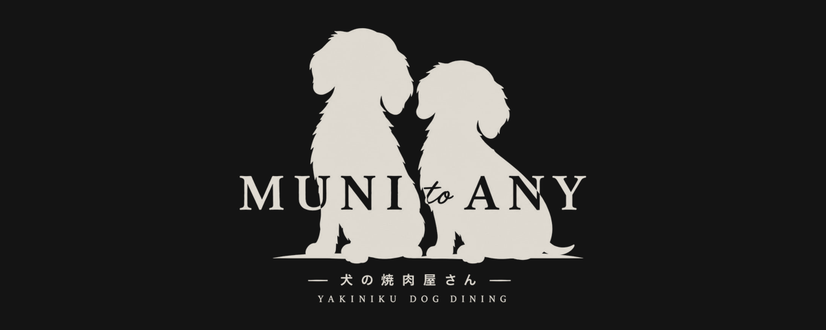 姉妹店 muni to any（犬の焼肉屋さん）